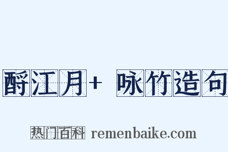 酹江月+咏竹造句是什么意思的图片